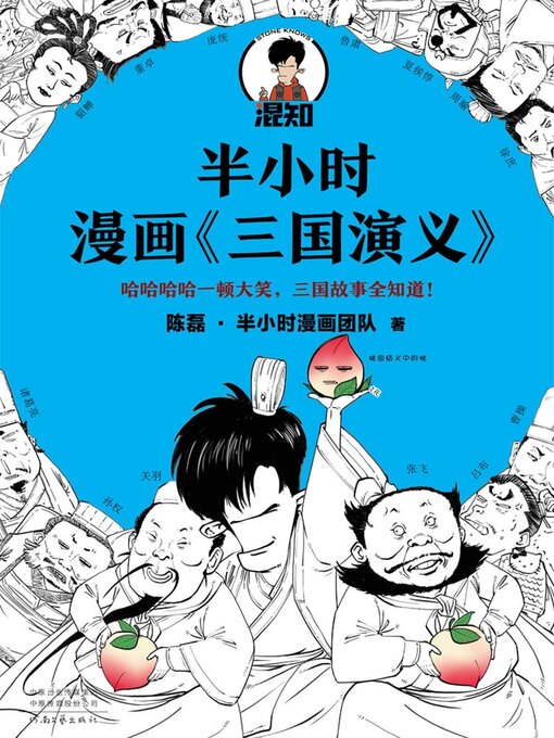 Title details for 半小时漫画《三国演义》 by 陈磊·半小时漫画团队 - Available
